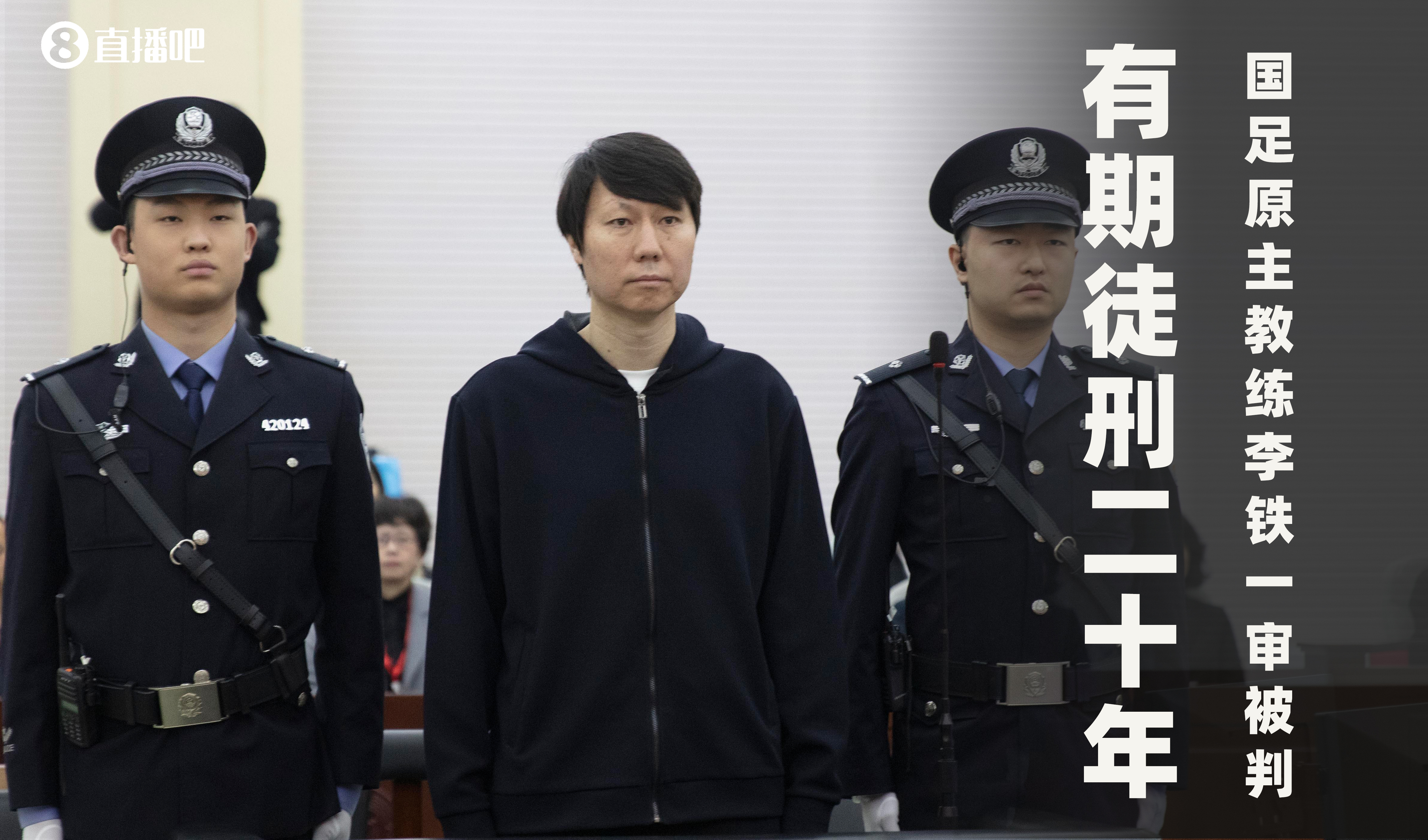  一審被判有期徒刑20年！財新：李鐵案目前尚在二審中，判決未生效