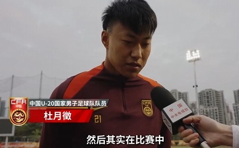  備戰(zhàn)U20亞洲杯！杜月徵：身體狀況比之前更好 每場比賽都要盡全力