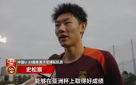  史松宸談U20亞洲杯：面對(duì)再?gòu)?qiáng)大的對(duì)手，我們也要去主導(dǎo)比賽