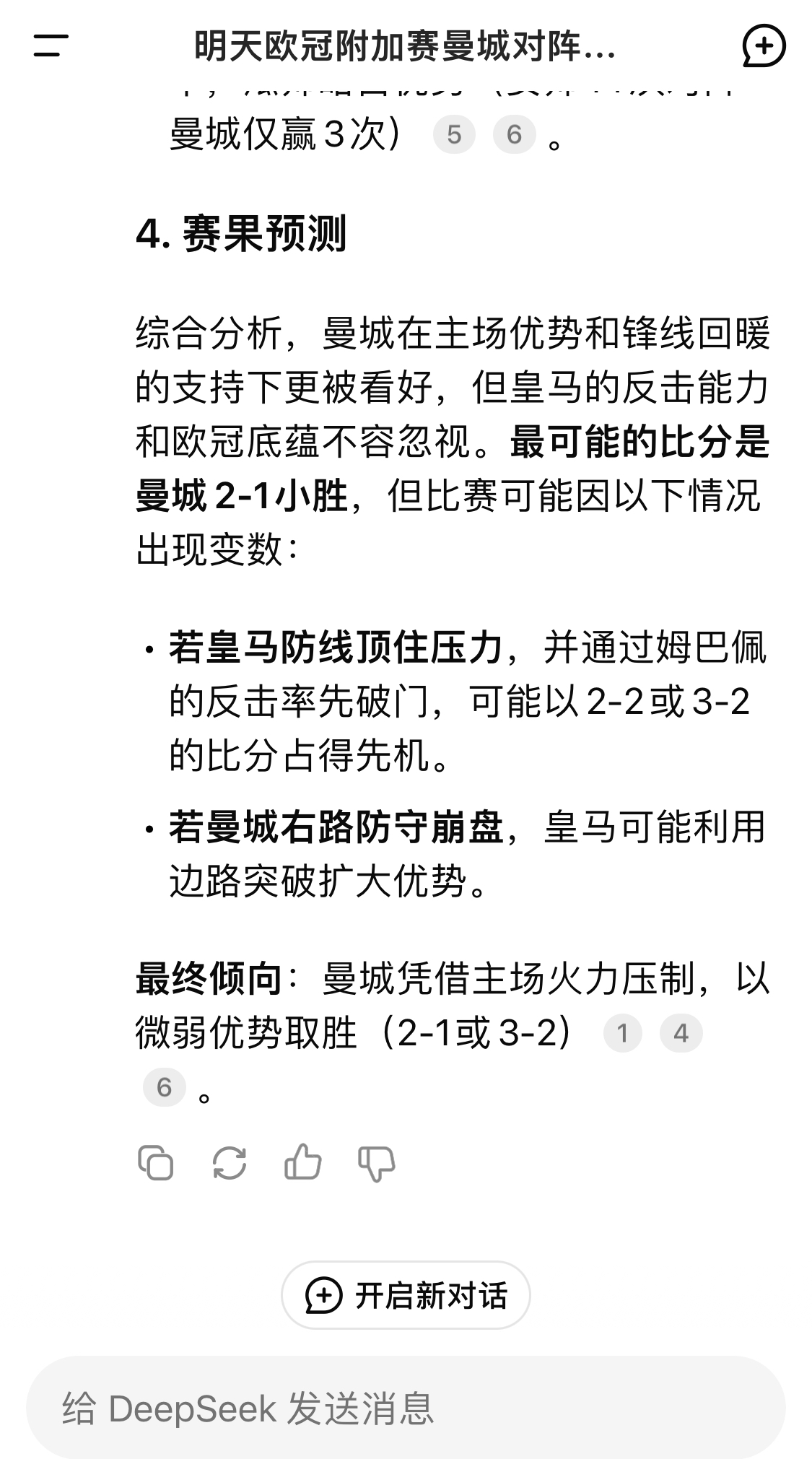  DeepSeek預(yù)測(cè)：曼城以微弱優(yōu)勢(shì)取勝，最可能的比分是曼城2-1皇馬