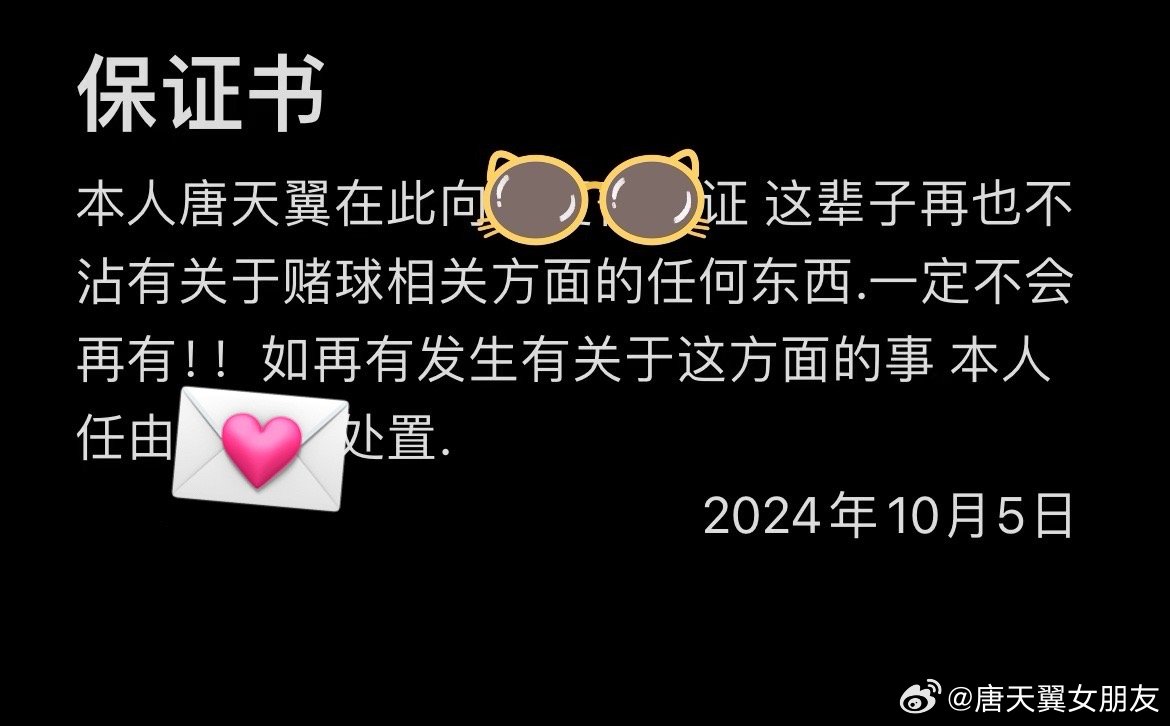  難收?qǐng)?！“唐天翼女友”賬號(hào)再曝聊天記錄，內(nèi)含唐天翼戒賭保證書