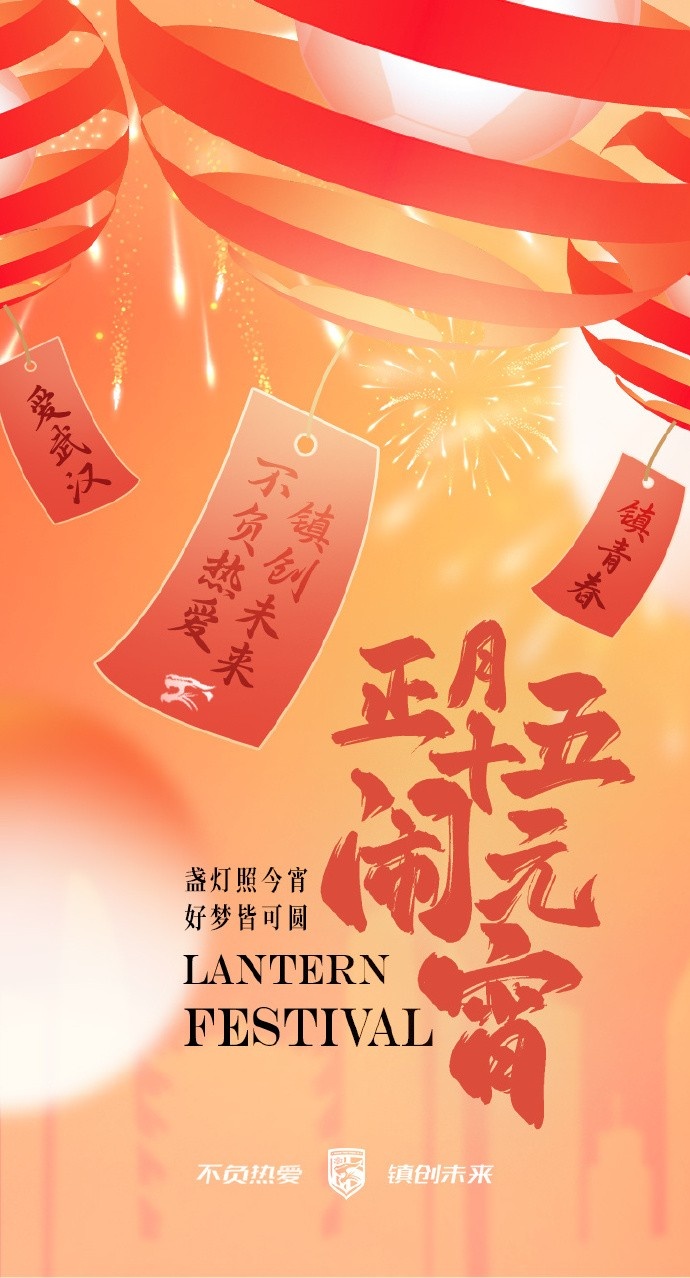  盞燈照今宵，好夢皆可圓~祝各位球迷朋友元宵節(jié)快樂！