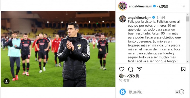  迪馬利亞社媒談傷退：祝賀球隊(duì)取勝，將努力以更強(qiáng)大姿態(tài)回歸
