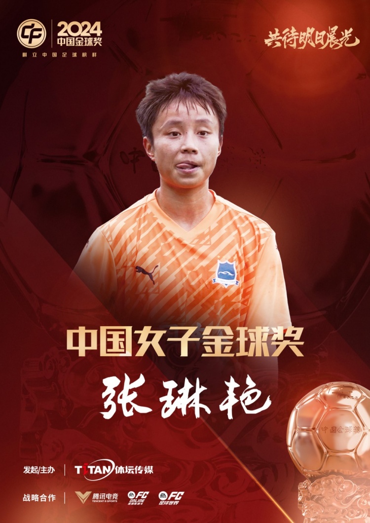  官方：張琳艷獲得2024中國女子金球獎，連續(xù)兩年蟬聯(lián)該獎項