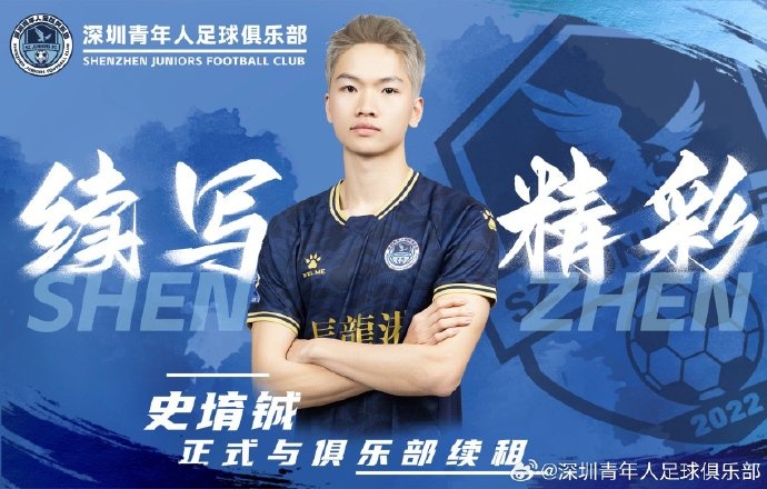  官方：深圳青年人續(xù)租23歲中場史堉鋮，續(xù)約20歲門將王釋涵