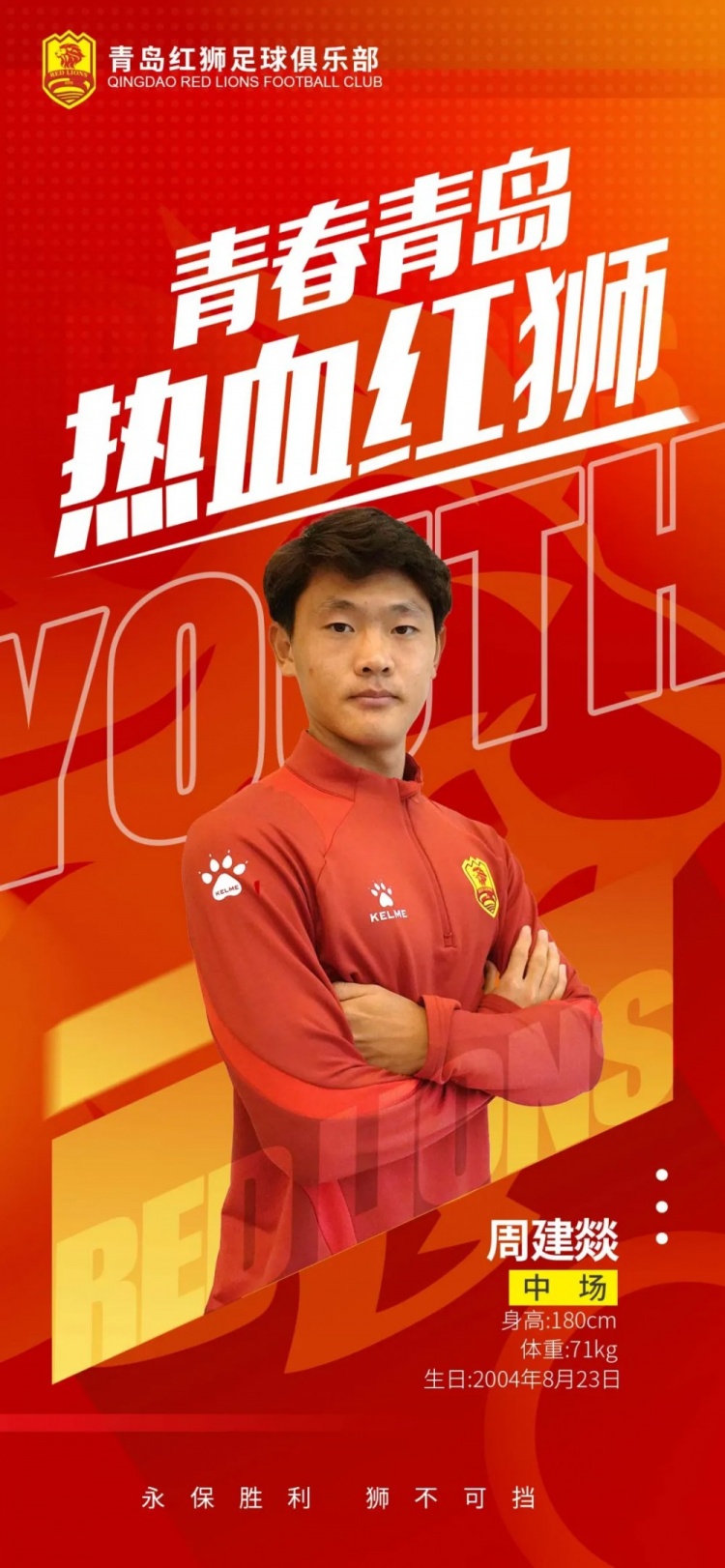  官方：青島紅獅續(xù)約周建燚、劉小琦、盛沐澤、張一軒、郝昱丞