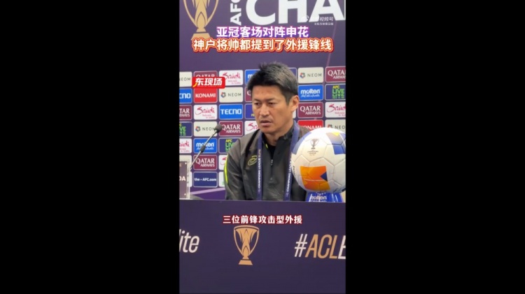  神戶主帥：申花攻擊型外援間的配合比較默契，我們需要格外關(guān)照