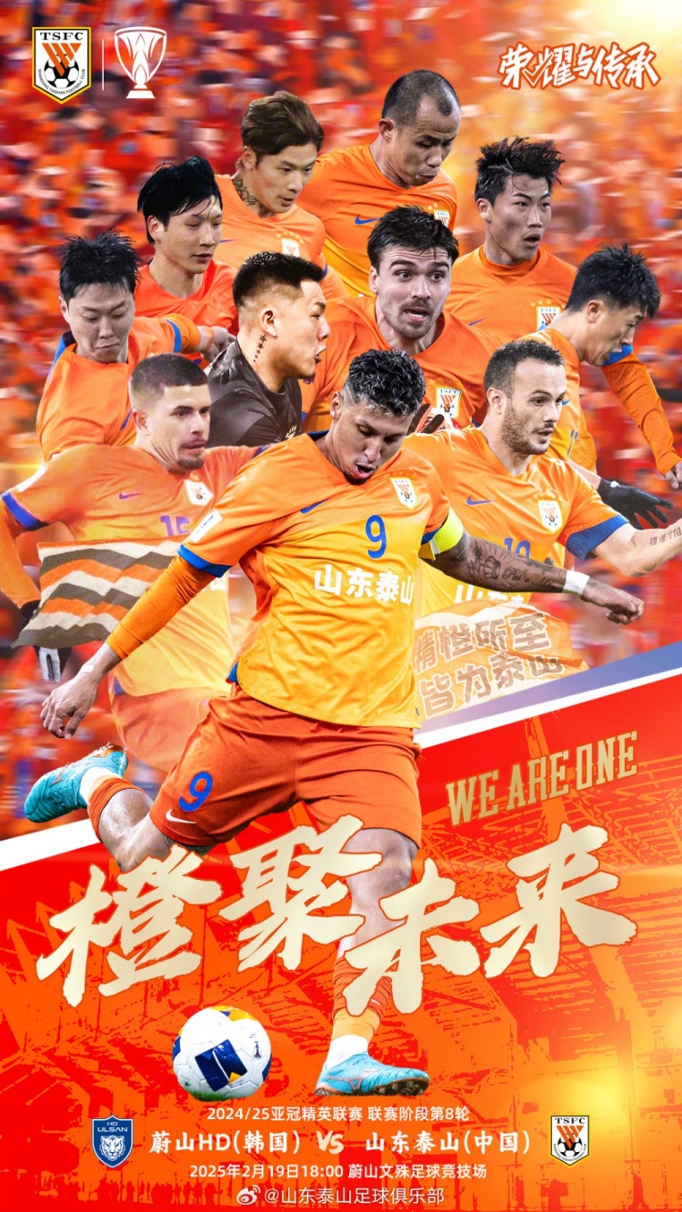  魯媒：泰山隊(duì)發(fā)布亞冠客戰(zhàn)蔚山海報(bào)，共11人上鏡暗示首發(fā)？