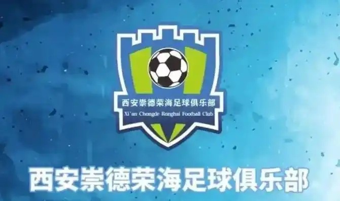  崇德榮海發(fā)長(zhǎng)文：遷移并非售賣俱樂部，改名為山西省足球俱樂部