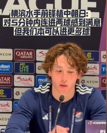  橫濱水手前鋒：我們踢出想要的足球，可以進第三、第四、第五球