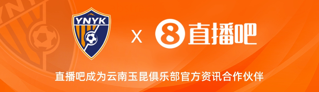  官宣！云南玉昆足球俱樂(lè)部正式入駐，直播吧成為官方資訊合作伙伴