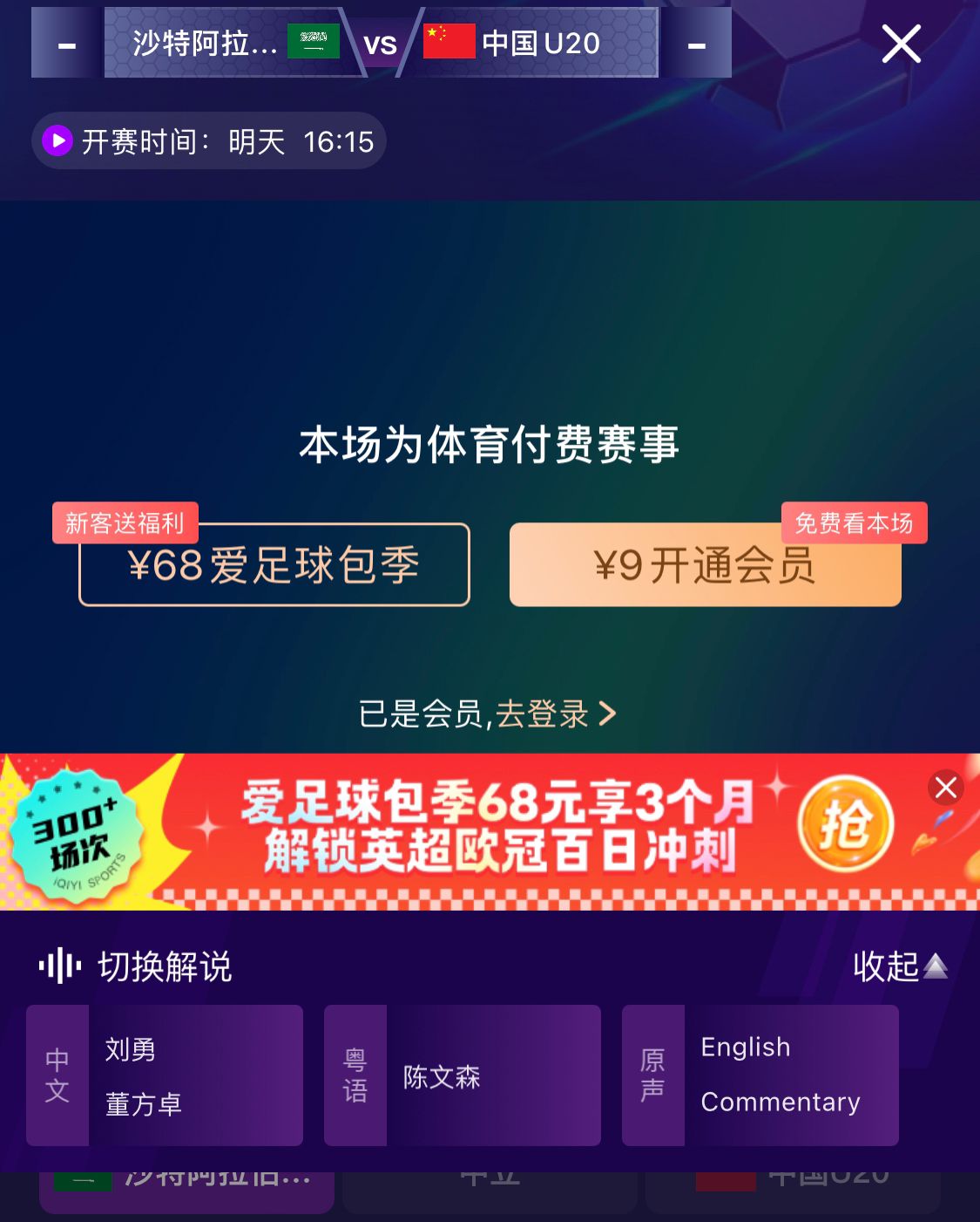  沖擊世青賽！U20國(guó)青vs沙特轉(zhuǎn)播顯示，單場(chǎng)付費(fèi)9元