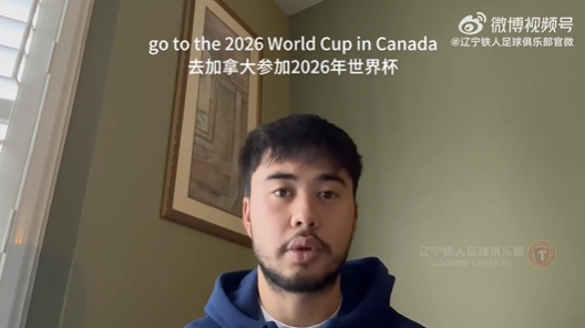  我愛中國(guó)！伍小海：我想穿上中國(guó)隊(duì)球衣，幫助球隊(duì)參加2026世界杯