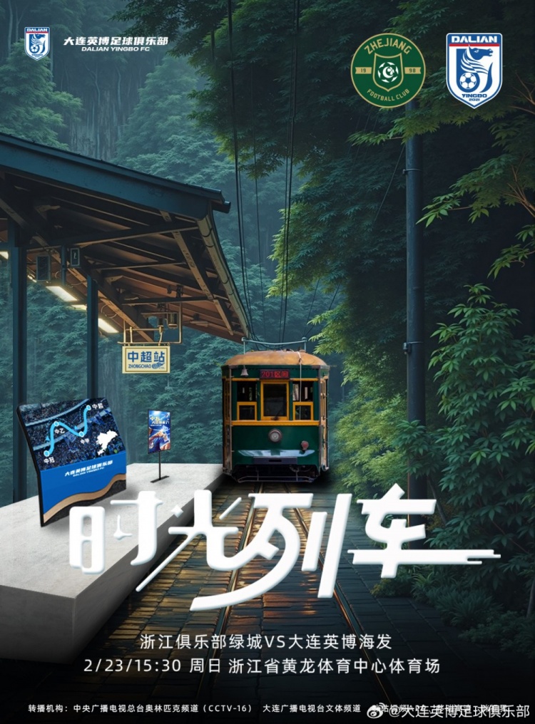  大連英博發(fā)布戰(zhàn)浙江隊海報：時光列車，我們都將成為更好的自己