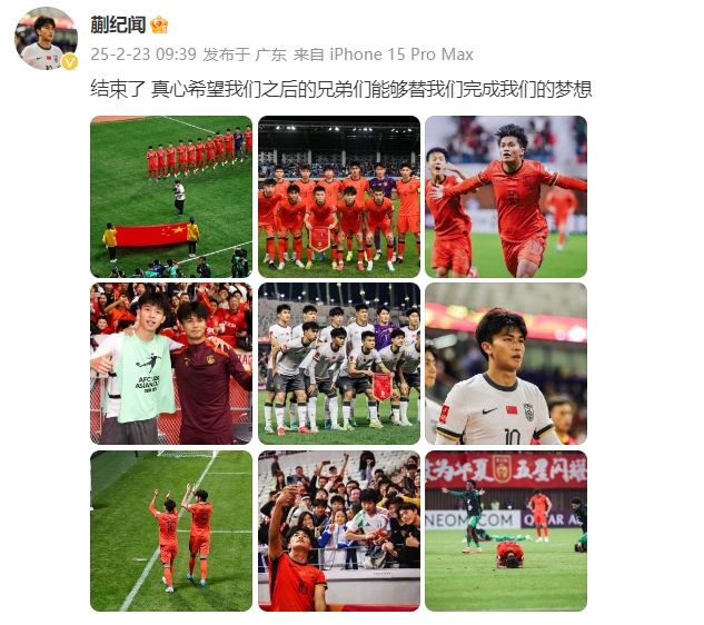  蒯紀(jì)聞：結(jié)束了，真心希望之后的兄弟們能替我們完成夢想 ???