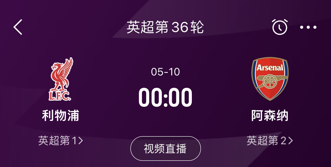  直接對話！5月10日倒數(shù)第3輪，利物浦vs阿森納，英超懸念還在嗎？