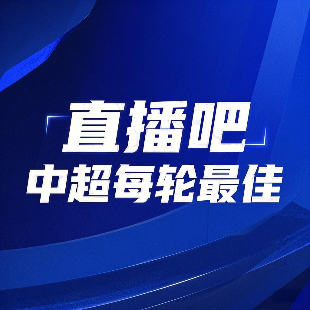 你的投票，定義英雄！【直播吧】中超第2輪最佳球員評(píng)選開(kāi)啟