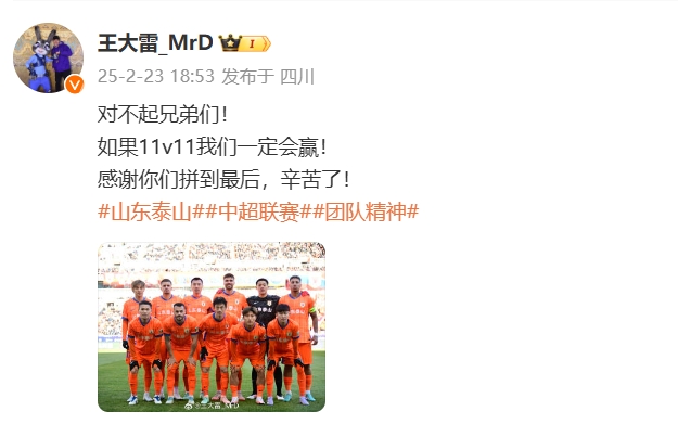  本場吃直紅！王大雷致歉：對不起兄弟們！如果11v11我們一定會贏