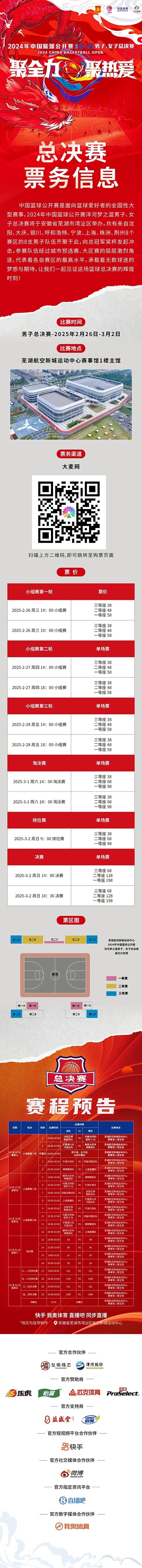  2024年中國籃球公開賽洋河夢之藍男子、女子總決賽售票啦！