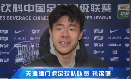  孫銘謙：對自己的表現(xiàn)不太滿意，踢中超能推動自己更進(jìn)一步