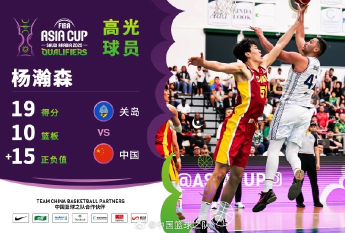  8中7拿到19分9籃板！楊瀚森當選中國男籃VS關(guān)島高光球員