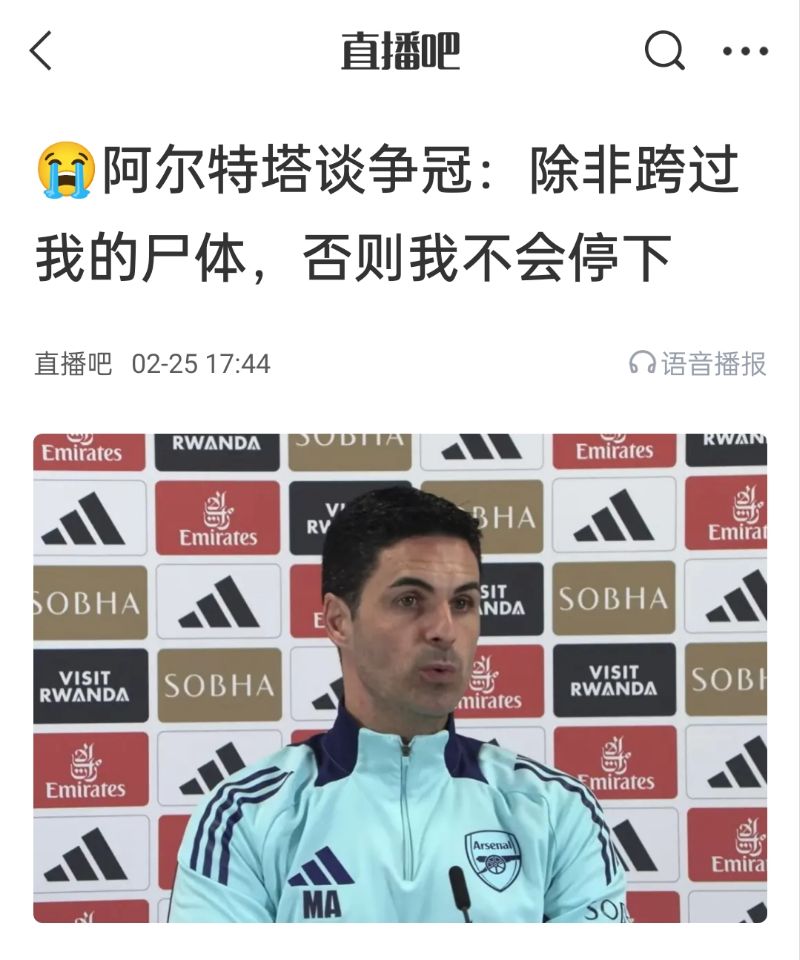  還爭冠嗎？阿爾特塔賽前曾表示：除非跨過我的尸體，否則不會停下