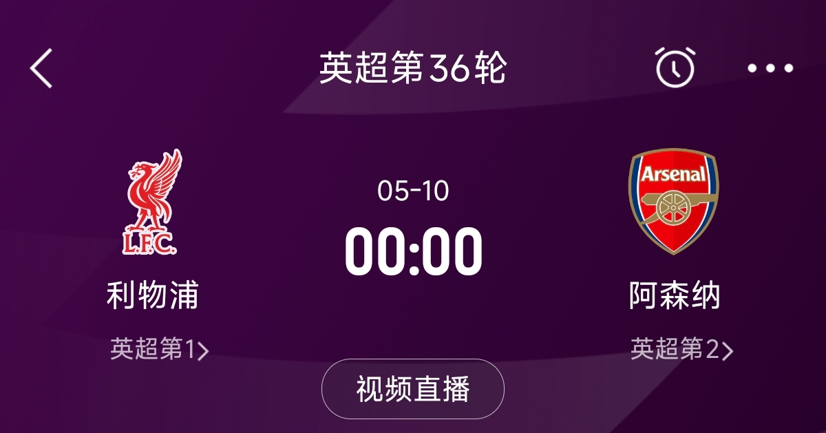  列隊(duì)迎冠軍？阿森納距利物浦已13分，倒數(shù)第3輪時(shí)兩隊(duì)才直接交鋒