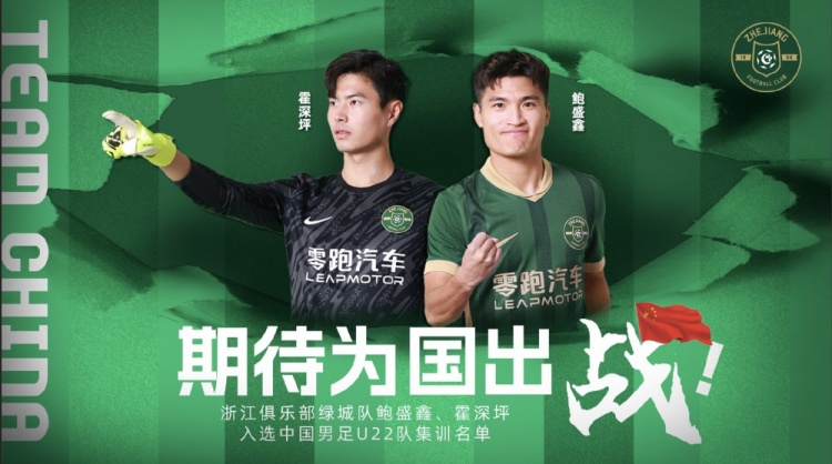  鮑盛鑫、霍深坪入選U22國(guó)足，浙江隊(duì)發(fā)布海報(bào)：期待為國(guó)出戰(zhàn)