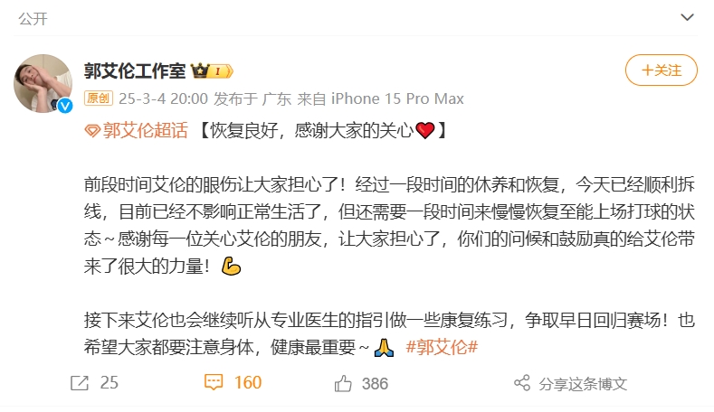  好消息！工作室報(bào)平安：郭艾倫眼睛已順利拆線(xiàn) 不影響正常生活