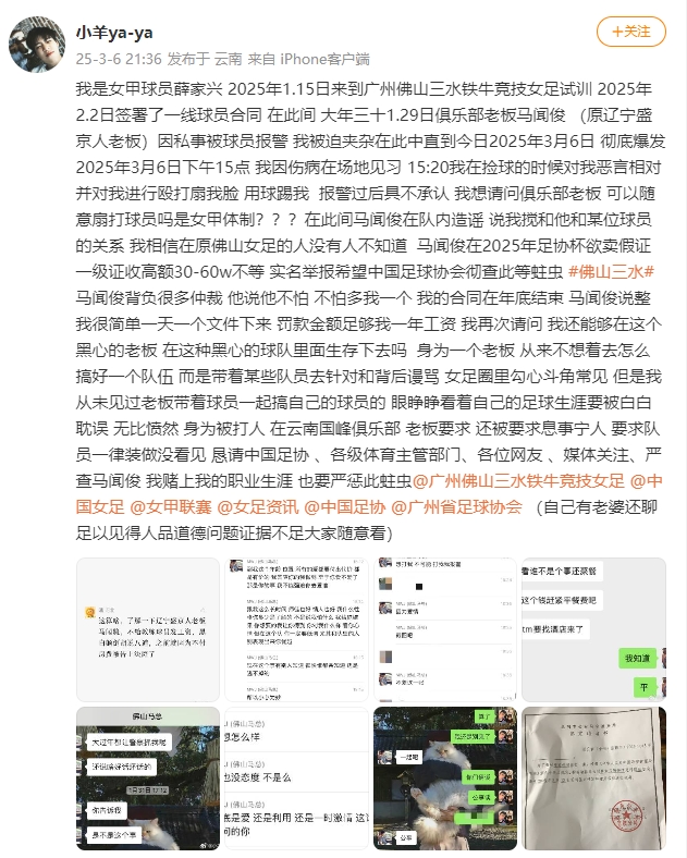  女甲球員發(fā)文稱遭俱樂(lè)部老板毆打，并稱其在2025年足協(xié)杯欲賣假證