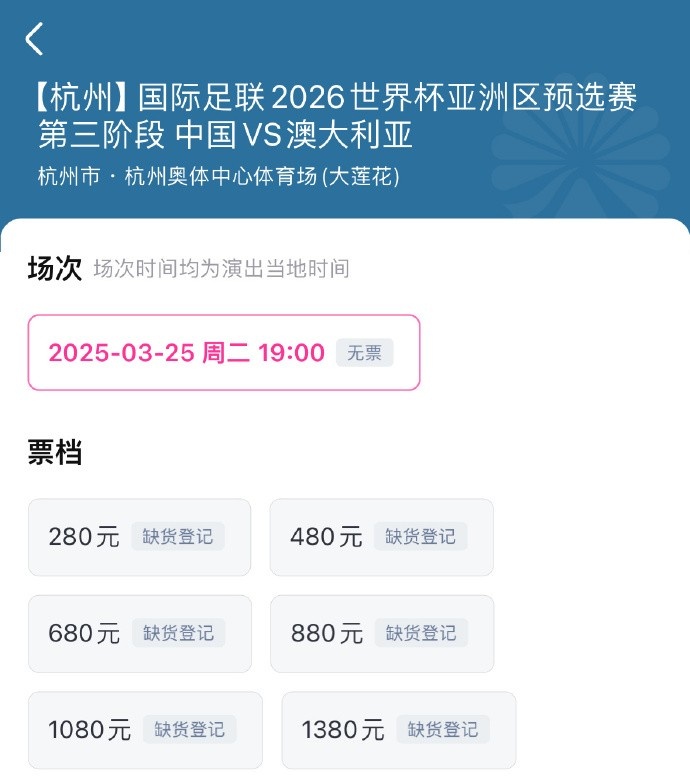  搶到票了嗎？國足世預(yù)賽vs澳大利亞門票開售，各平臺15分鐘即售罄