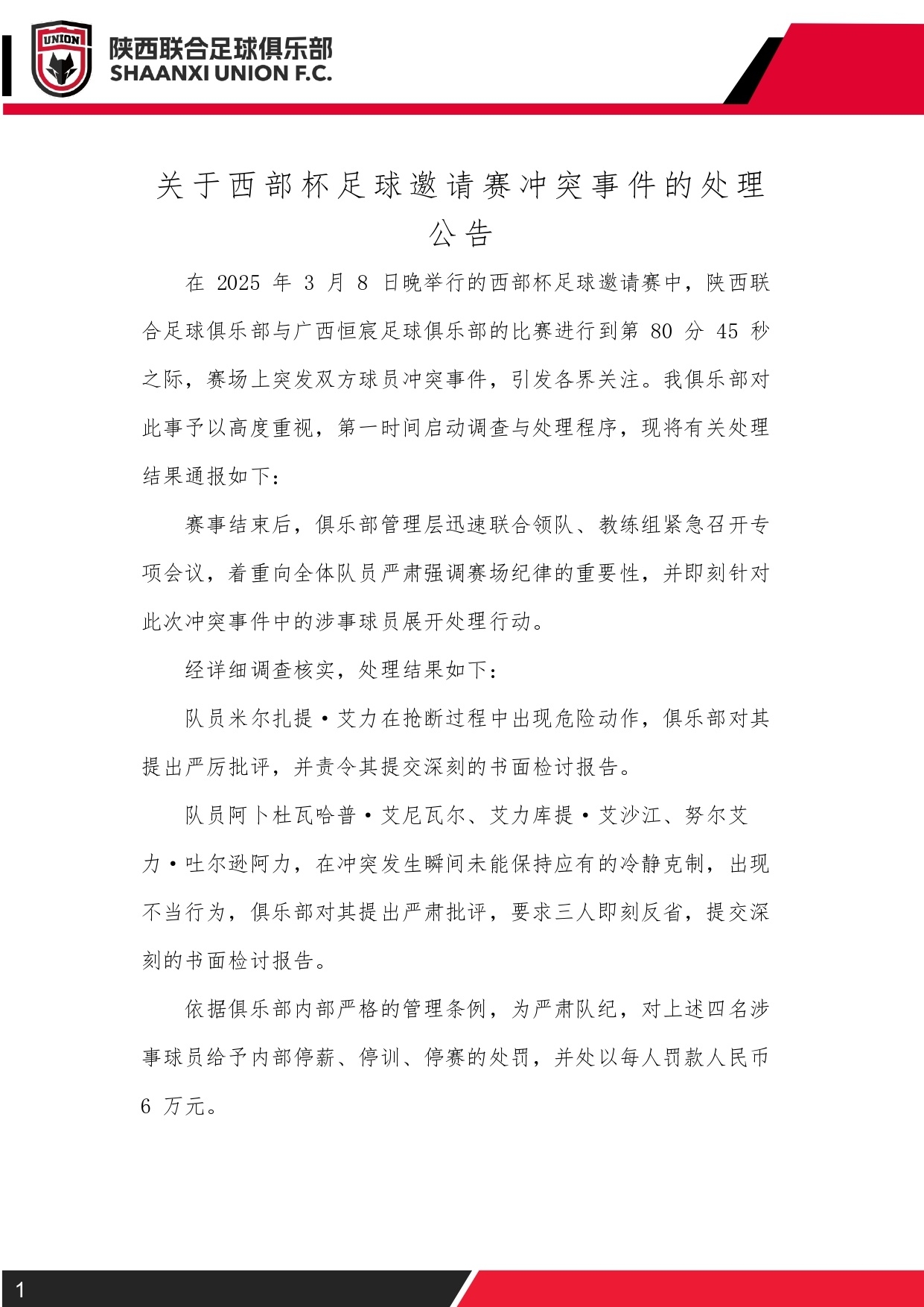  西部杯沖突后續(xù)！陜西聯(lián)合官方：四名涉事球員三停，并罰款6萬元