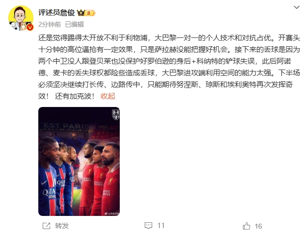  詹俊半場(chǎng)發(fā)文：還是覺得踢得太開放不利于利物浦，巴黎一對(duì)一占優(yōu)