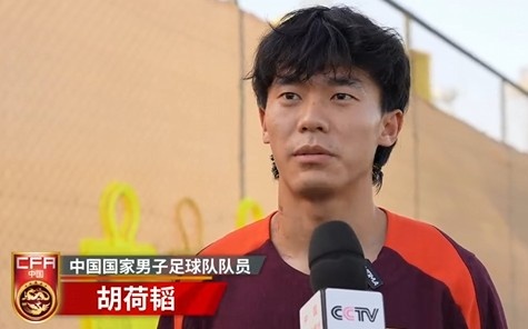  胡荷韜：我們不害怕任何一個(gè)對(duì)手，面對(duì)沙特要硬碰硬去獲得好成績(jī)