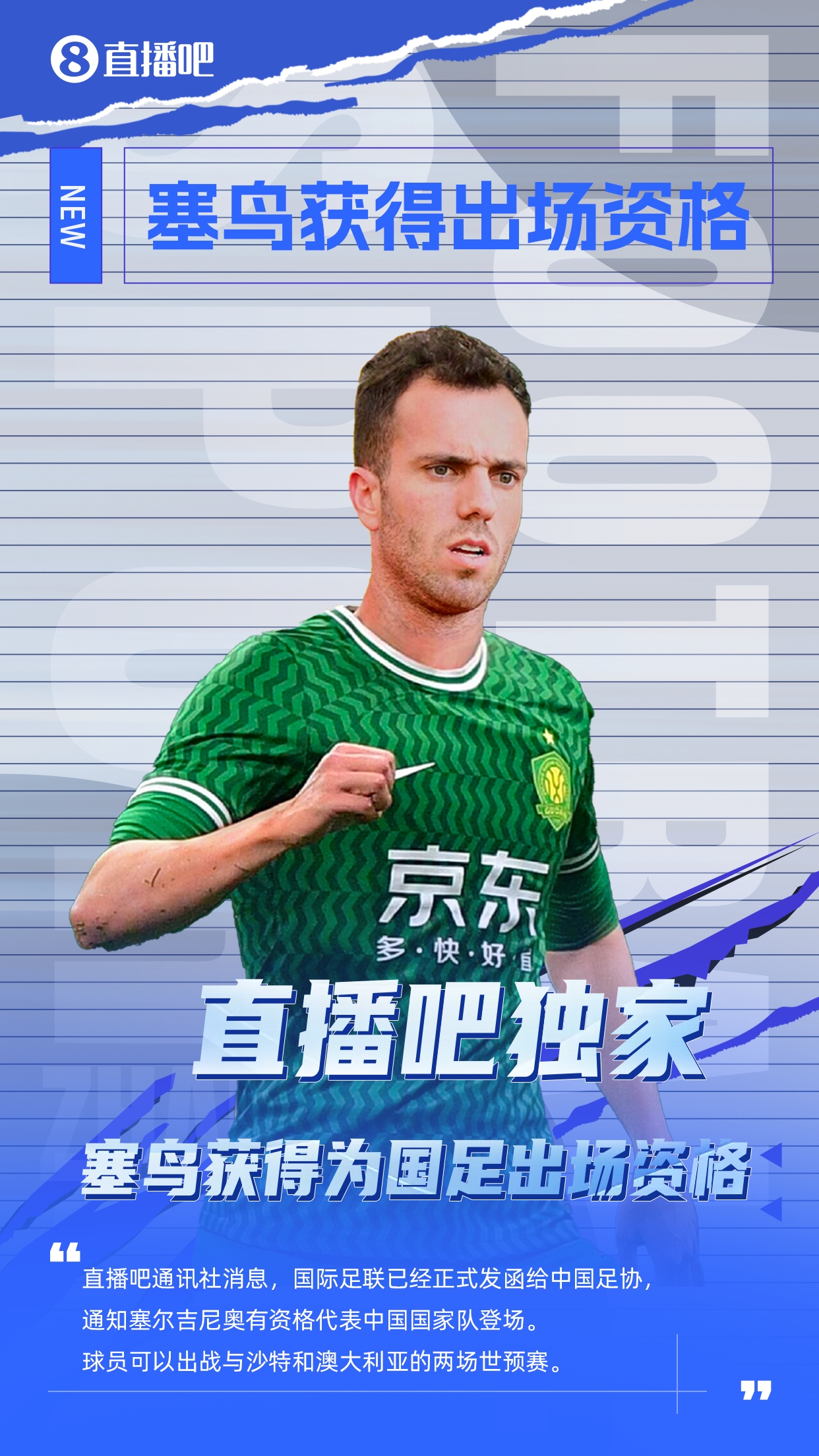  直播吧獨(dú)家：塞鳥出場(chǎng)資格獲FIFA批準(zhǔn)！可出戰(zhàn)對(duì)陣沙特、澳大利亞