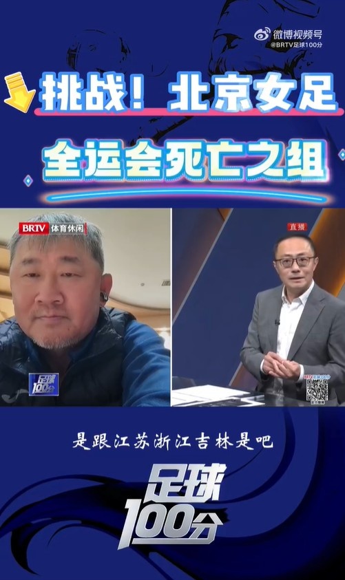  北京女足主帥：全運會資格賽確實分入死亡之組，向最高目標沖擊