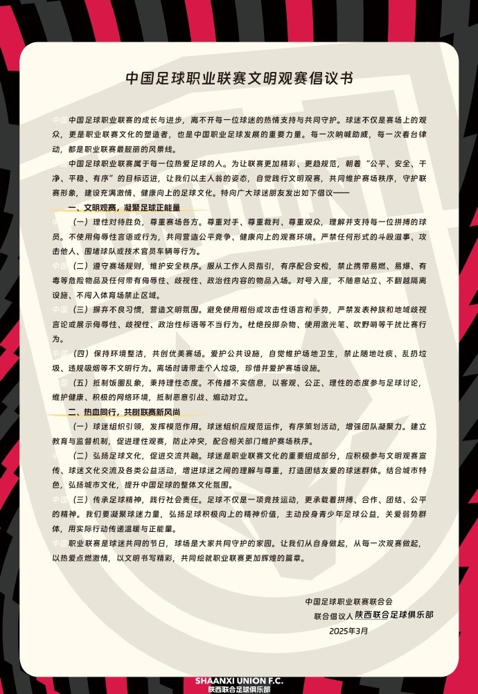  讓我們從自身做起，從每一次觀賽做起，共同打造我的文明賽場