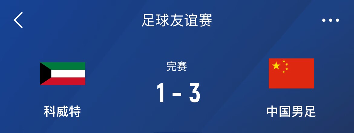  熱身賽-國足3-1科威特，李磊、拜合拉木破門，21號世預賽客戰(zhàn)沙特