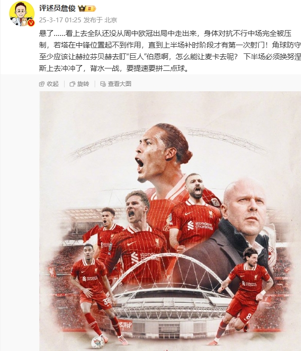  利物浦狀態(tài)低迷，詹俊半場(chǎng)發(fā)文：懸了...還沒從歐冠出局中走出來
