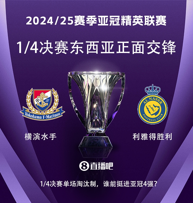  亞冠1/4決賽對陣：利雅得勝利vs橫濱水手，C羅vs安德森-洛佩斯！