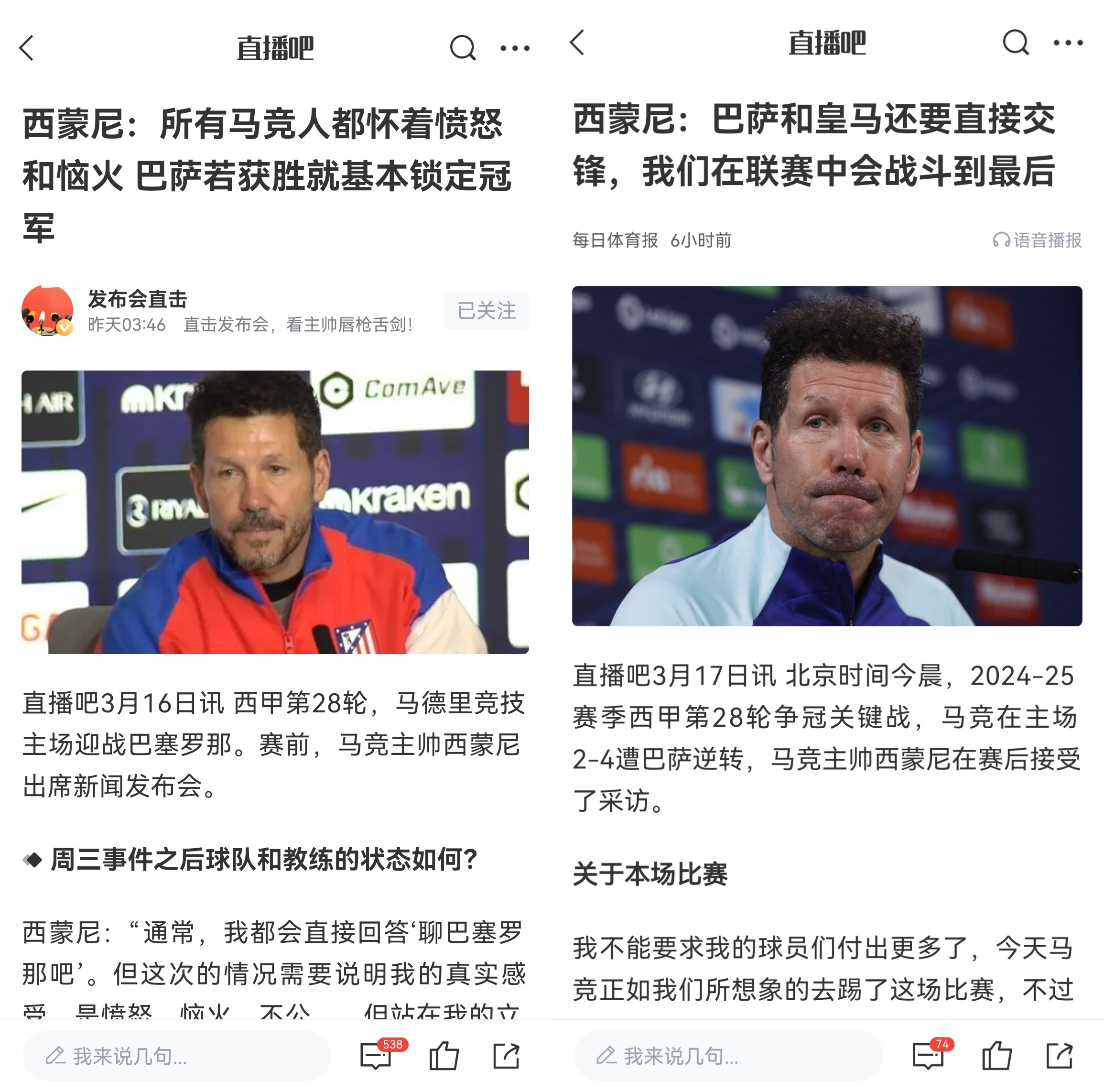  西蒙尼賽前稱巴薩取勝基本奪冠，賽后表態(tài)皇薩還要踢我們還有希望