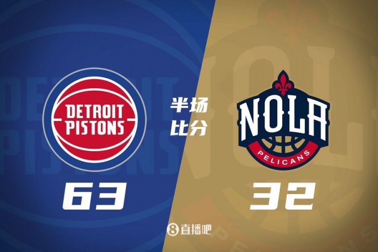  爆了！活塞全隊(duì)34板19助半場63-32領(lǐng)先31分 鵜鶘僅20板6助