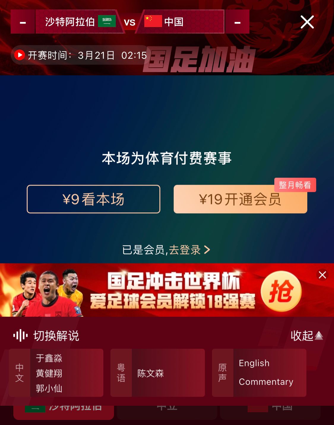  轉(zhuǎn)播平臺顯示，國足客戰(zhàn)沙特9元付費直播，日韓等場次同樣付費