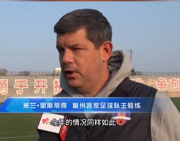  梅州客家主帥：今年我們同樣很困難，球迷支持給予我們更多信心