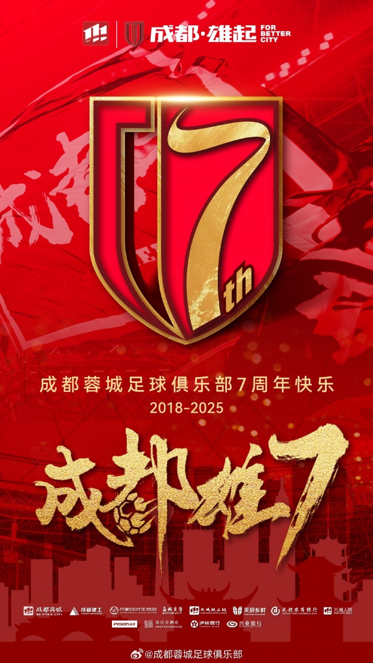  成都蓉城七周年！7年，征途漫漫；未來，請繼續(xù)與我們攜手前行