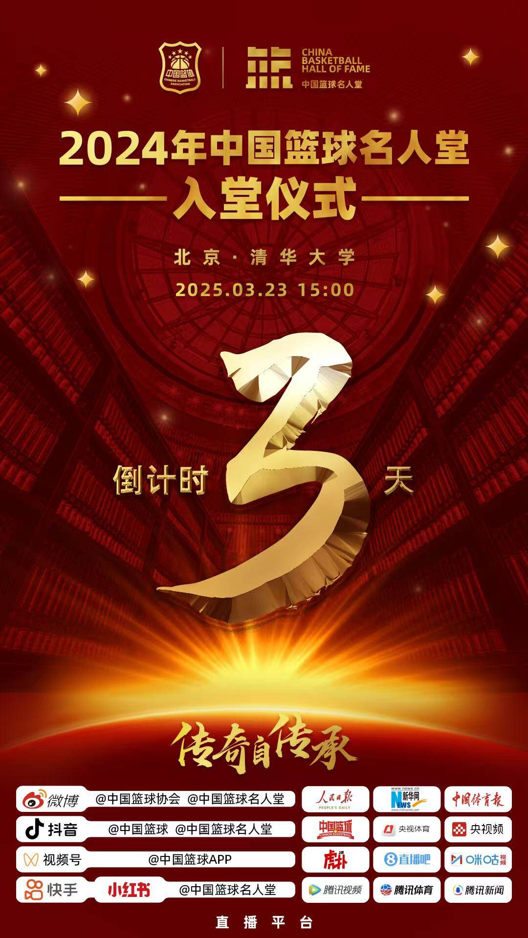  倒計時3天！2024年中國籃球名人堂入堂儀式將于3月23日在清華舉行