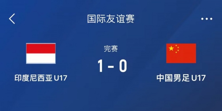  熱身賽-中國U17男足0-1不敵印尼U17，下場還將對陣朝鮮U17