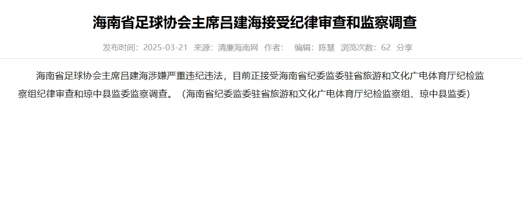  涉嫌嚴(yán)重違紀(jì)違法，海南省足協(xié)主席呂建海正在接受調(diào)查