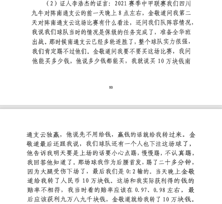  前四川九牛球員：對(duì)南通賽前金敬道問(wèn)我買(mǎi)不買(mǎi)球，讓我別認(rèn)真踢