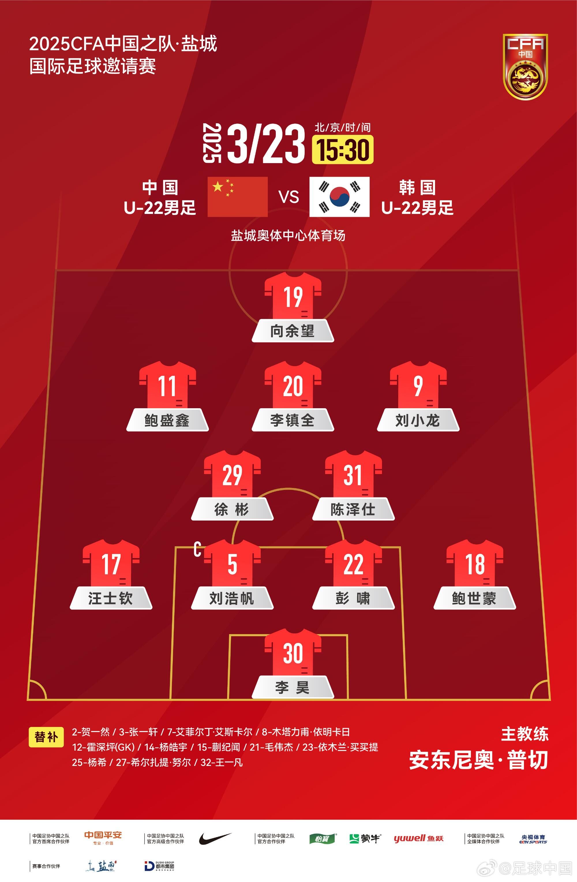  U22國足vs韓國首發(fā)：汪士欽、徐彬首發(fā)，依木蘭、蒯紀(jì)聞替補